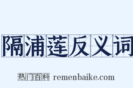 隔浦莲反义词是什么意思的图片